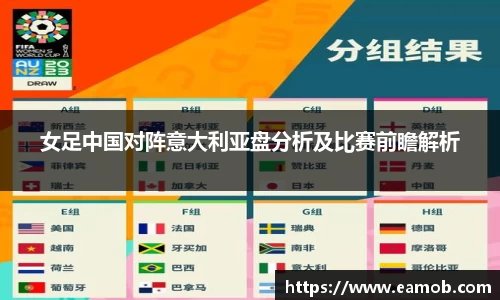 女足中国对阵意大利亚盘分析及比赛前瞻解析