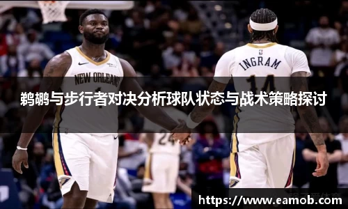 鹈鹕与步行者对决分析球队状态与战术策略探讨