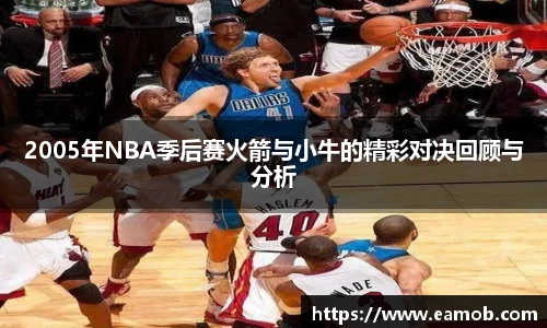 2005年NBA季后赛火箭与小牛的精彩对决回顾与分析